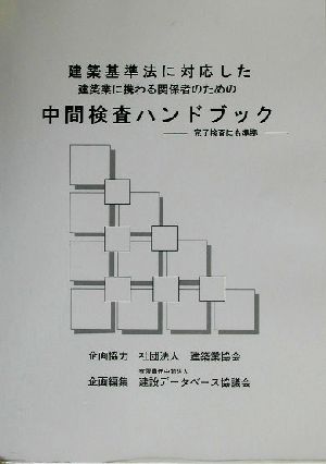 建築基準法に対応した建築業に携わる関係者のための中間検査ハンドブック 建築基準法に対応した