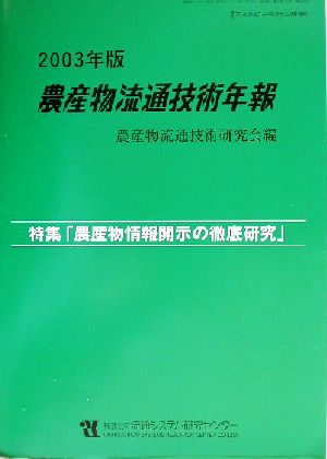 農産物流通技術年報(2003年版) 特集「農産物情報開示の徹底研究」