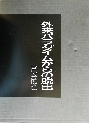 外来パラダイムからの脱出 色とデザインの予測理論の完成