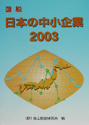 図説 日本の中小企業(2003)