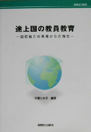 途上国の教員教育 国際協力の現場からの報告 国際協力叢書