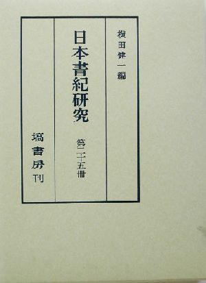 日本書紀研究(第二十五冊)