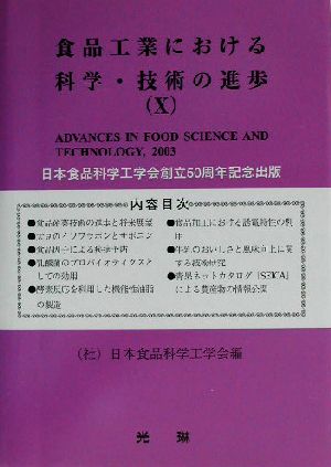 食品工業における科学・技術の進歩(10)