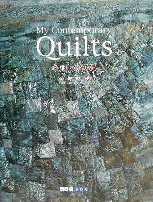 My Contemporary Quiltsキルトの世界ART BOX GALLERYシリーズ