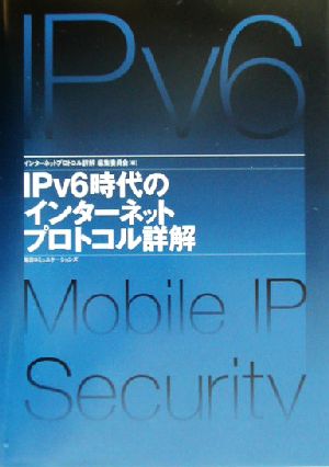 IPv6時代のインターネットプロトコル詳解