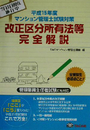 マンション管理士試験対策 改正区分所有法等完全解説(平成15年度)