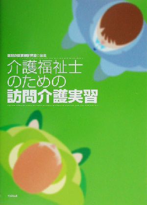 介護福祉士のための訪問介護実習