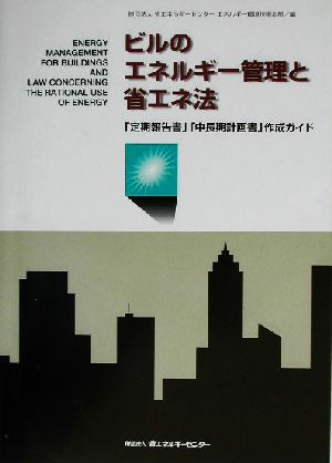 ビルのエネルギー管理と省エネ法 「定期報告書」「中長期計画書」作成ガイド