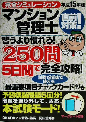 完全シミュレーション マンション管理士直前対策！(平成15年版) 習うより慣れろ！250問5日間で完全攻略！