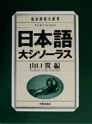 日本語大シソーラス 類語検索大辞典