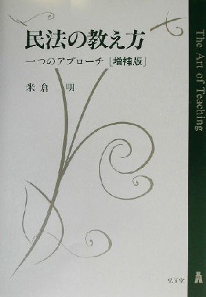 民法の教え方 一つのアプローチ