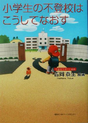 小学生の不登校はこうしてなおす