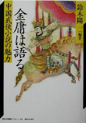 金庸は語る中国武侠小説の魅力神奈川大学評論ブックレット24