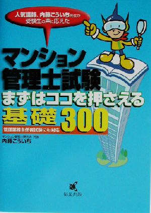 マンション管理士試験 まずはココを押さえる基礎300