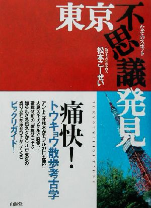 なぞのスポット 東京不思議発見 なぞのスポット