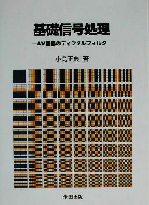 基礎信号処理 AV機器のディジタルフィルタ