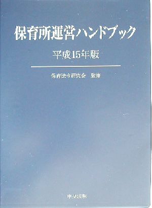 保育所運営ハンドブック(平成15年版)