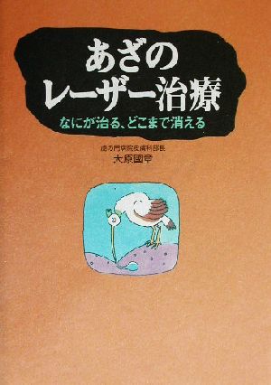 あざのレーザー治療 なにが治る、どこまで消える