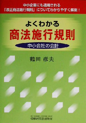 よくわかる商法施行規則 中小会社の会計