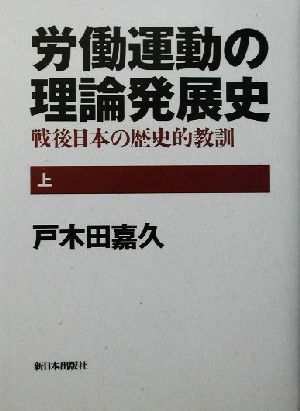 労働運動の理論発展史(上)戦後日本の歴史的教訓