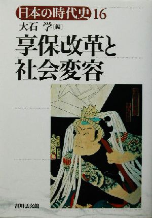 享保改革と社会変容 日本の時代史16