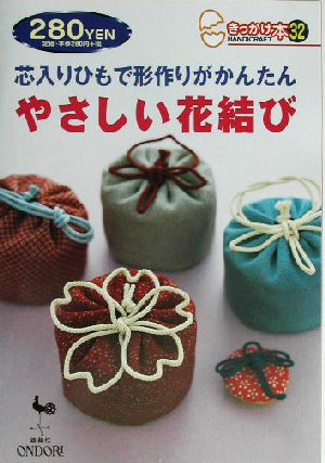 芯入りひもで形作りがかんたん やさしい花結び芯入りひもで形作りがかんたんきっかけ本32