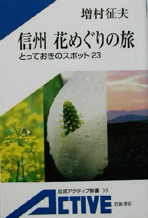 信州 花めぐりの旅 とっておきのスポット23 岩波アクティブ新書