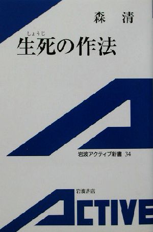 生死の作法 岩波アクティブ新書