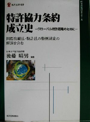 特許協力条約成立史 グローバル特許戦略のために 国際出願法・特許法の特例規定の解説を含む。 現代産業選書 経済産業史研究シリーズ