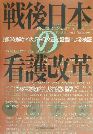 戦後日本の看護改革 封印を解かれたGHQ文書と証言による検証