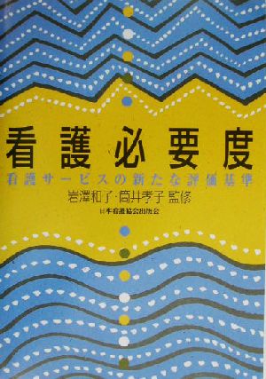 看護必要度 看護サービスの新たな評価基準