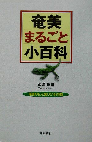 奄美まるごと小百科 奄美をもっと楽しむ146項目