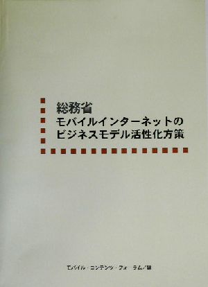 総務省モバイルインターネットのビジネスモデル活性化方策