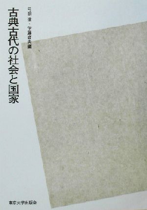 古典古代の社会と国家