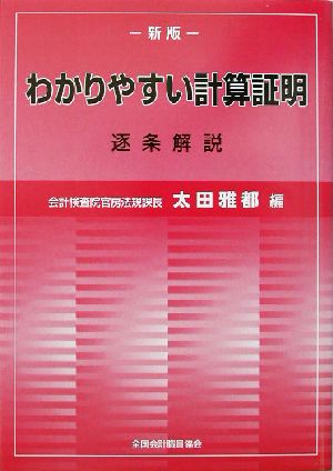 わかりやすい計算証明 新版 逐条解説