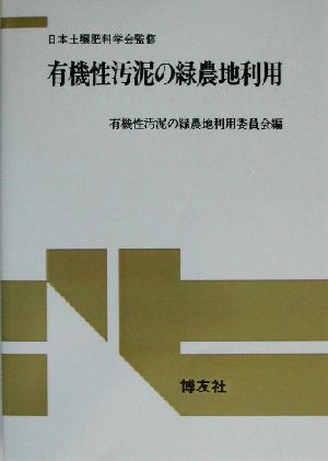 有機性汚泥の緑農地利用