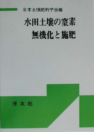 水田土壌の窒素無機化と施肥