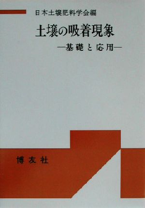 土壌の吸着現象 基礎と応用