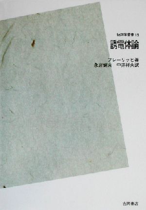 誘電体論 POD版 物理学叢書16