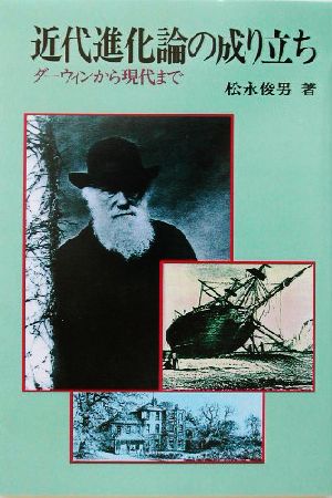 近代進化論の成り立ち ダーウィンから現代まで