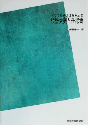 トラブルをさけるための設計変更と仕様書