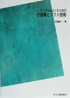 トラブルをさけるための仕様書とソフト技術