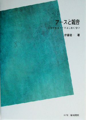 アースと雑音 こうすればノイズはこわくない