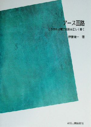 アース回路 こうすれば電子回路は正しく働く