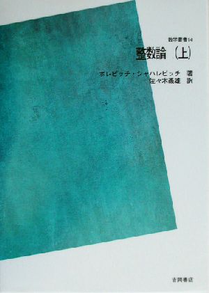 整数論(上) 数学叢書