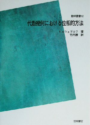 代数幾何における位相的方法 数学叢書