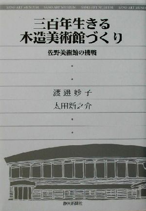 三百年生きる木造美術館づくり 佐野美術館の挑戦