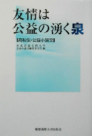 友情は公益の湧く泉 高校生・公益小論文