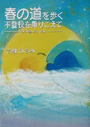 春の道を歩く 不登校を乗りこえて