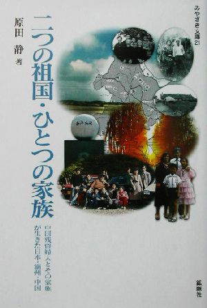 二つの祖国・ひとつの家族 中国残留婦人とその家族が生きた日本・満州・中国 みやざき文庫21